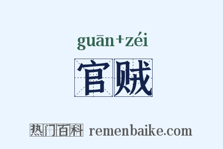 官贼是什么意思的图片